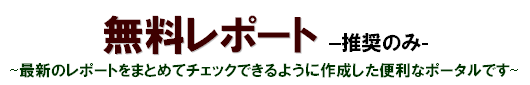 無料レポート